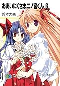 おあいにくさま二ノ宮くん6 (富士見ファンタジア文庫)