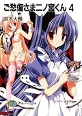 ご愁傷さま二ノ宮くん4 (富士見ファンタジア文庫)