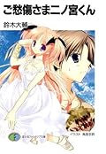 ご愁傷さま二ノ宮くん (富士見ファンタジア文庫)
