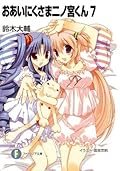 おあいにくさま二ノ宮くん7 (富士見ファンタジア文庫)