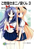 ご愁傷さま二ノ宮くん3 (富士見ファンタジア文庫)