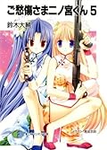 ご愁傷さま二ノ宮くん5 (富士見ファンタジア文庫)