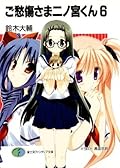 ご愁傷さま二ノ宮くん6 (富士見ファンタジア文庫)