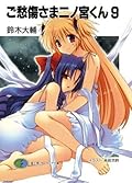 ご愁傷さま二ノ宮くん9 (富士見ファンタジア文庫)