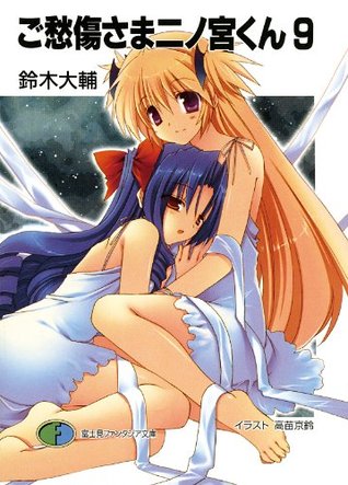 ご愁傷さま二ノ宮くん9 富士見ファンタジア文庫 By 鈴木 大輔