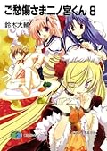 ご愁傷さま二ノ宮くん8 (富士見ファンタジア文庫)