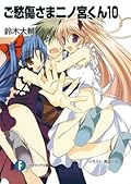 ご愁傷さま二ノ宮くん10 (富士見ファンタジア文庫)
