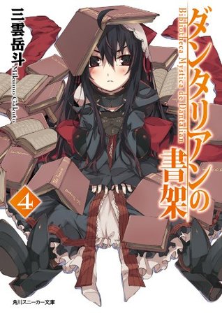 ダンタリアンの書架 4 角川スニーカー文庫 By Gakuto Mikumo