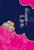 刘心武揭秘红楼梦(精华本1)