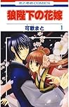 狼陛下の花嫁 1 (花とゆめコミックス) (Japanese Edition)