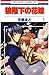 狼陛下の花嫁 1 (花とゆめコミックス) (Japanese Edition)