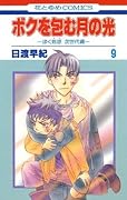 ボクを包む月の光 9
