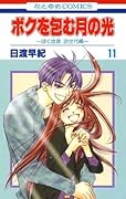 ボクを包む月の光 11
