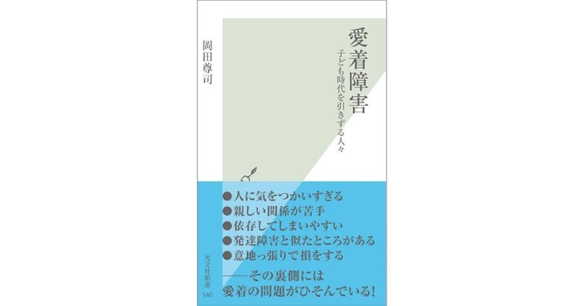 愛着障害 子ども時代を引きずる人々 By Takashi Okada