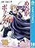 めだかボックス モノクロ版 18 (ジャンプコミックス...