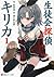 生徒会探偵キリカ1 (講談社ラノベ文庫)
