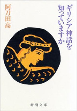 ギリシア神話を知っていますか (Kindle Edition)