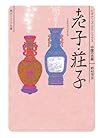 老子・荘子 老子・荘子
