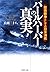パールハーバーの真実 技術戦争としての日米海戦 (PHP文庫) (Japanese Edition)