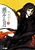 猶予の月（上）
