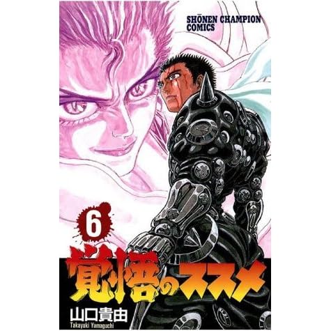 覚悟のススメ ６ 少年チャンピオン コミックス By 山口 貴由