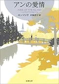 アンの愛情―赤毛のアン・シリーズ3―（新潮文庫）