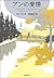 アンの愛情―赤毛のアン・シリーズ3―（新潮文庫） (Japanese Edition)