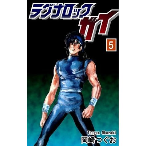 ラグナロック ガイ 5 By 岡崎つぐお