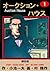 オークション・ハウス 1 (マンガの金字塔) (Japanese Edition)