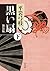 黒い扇　下　新装版 (角川文庫) (Japanese Edition)