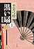 黒い扇　上　新装版 (角川文庫) (Japanese Edition)