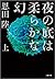 夜の底は柔らかな幻（上）