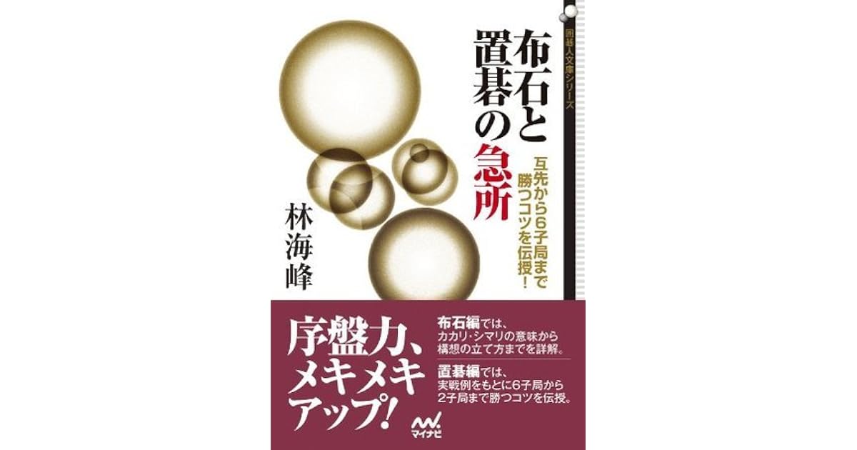 布石と置碁の急所 互先から６子局まで勝つコツを伝授 囲碁人文庫 By 林 海峰