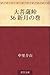 Daibosatsu toge 36 Shingetsu no maki 大菩薩峠 (Japanese Edition)