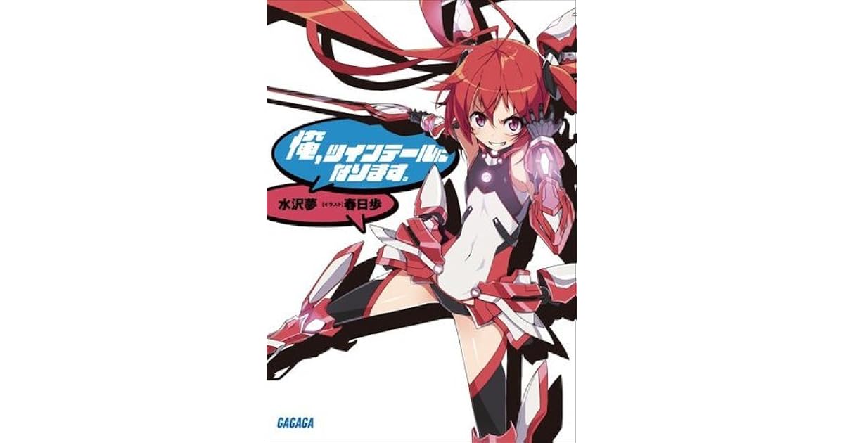 俺 ツインテールになります By 水沢夢