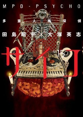 多重人格探偵サイコ 15 Mpd Psycho Vol 15 By Eiji Otsuka