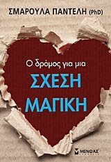 Ο δρόμος για μια σχέση μαγική (Paperback)