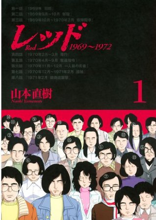 レッド　１９６９～１９７２（１） (イブニングコミックス) (Japanese Edition)