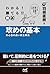 わかる！　勝てる！！　囲碁　攻めの基本 ～初心者の迷い完全解消～ (囲碁人ブックス) by 羽根 直樹