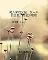 男人来自火星，女人来自金星：白金升级版