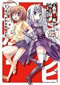 これはゾンビですか？ はい、アナタの嫁です 1
