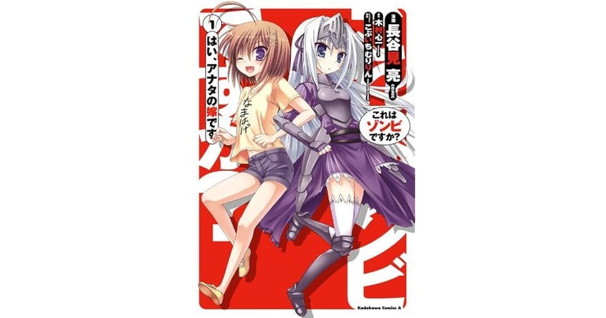 これはゾンビですか はい アナタの嫁です 1 By 長谷見 亮