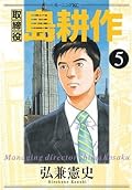 取締役 島耕作（５） (モーニングコミックス)