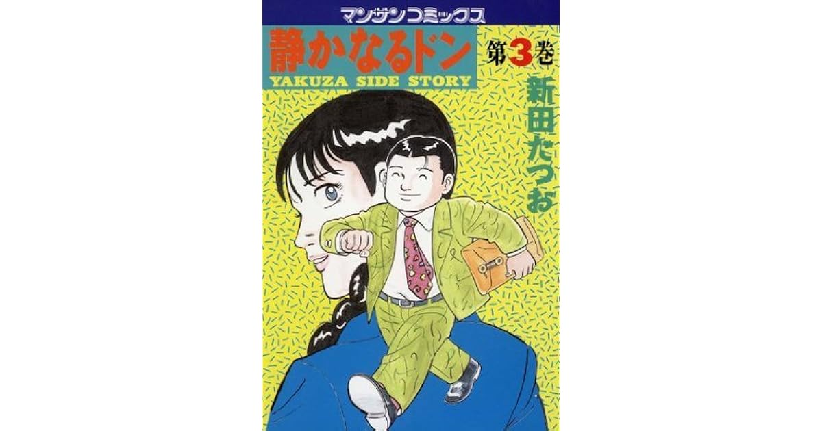 静かなるドン3 By 新田 たつお