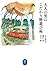 大人の男のこだわり野遊び術 (ヤマケイ文庫)