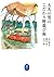 大人の男のこだわり野遊び術 (ヤマケイ文庫) by 本山賢司