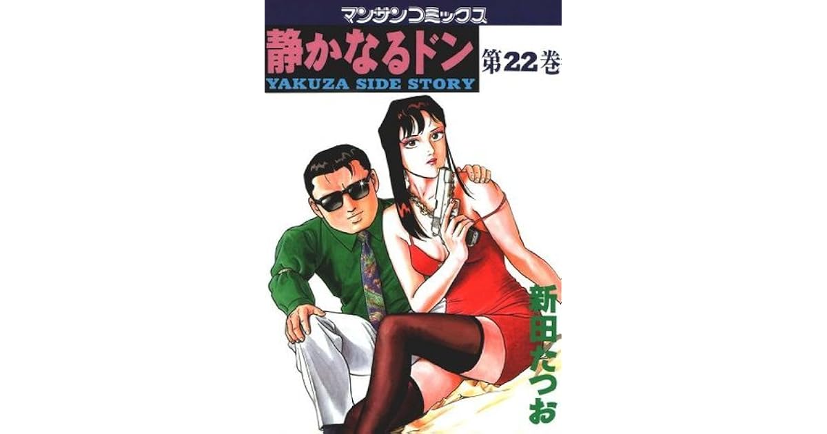 静かなるドン22 By 新田 たつお