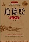 道德经大全集(超值白金版)