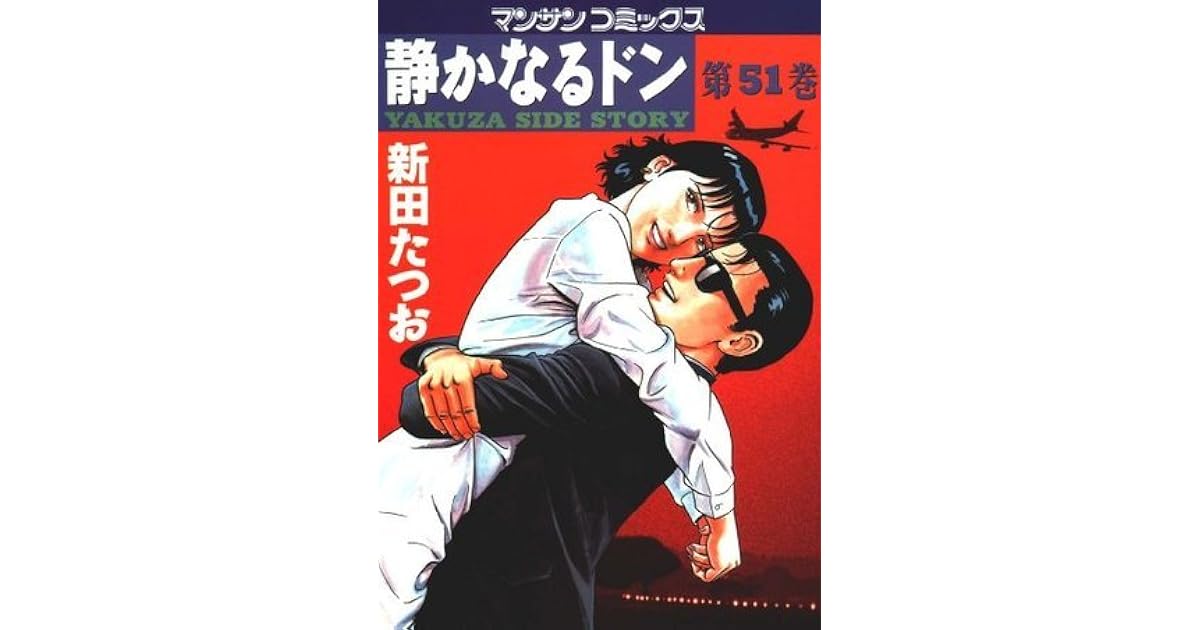 静かなるドン51 By 新田 たつお