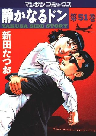 静かなるドン51 By 新田 たつお